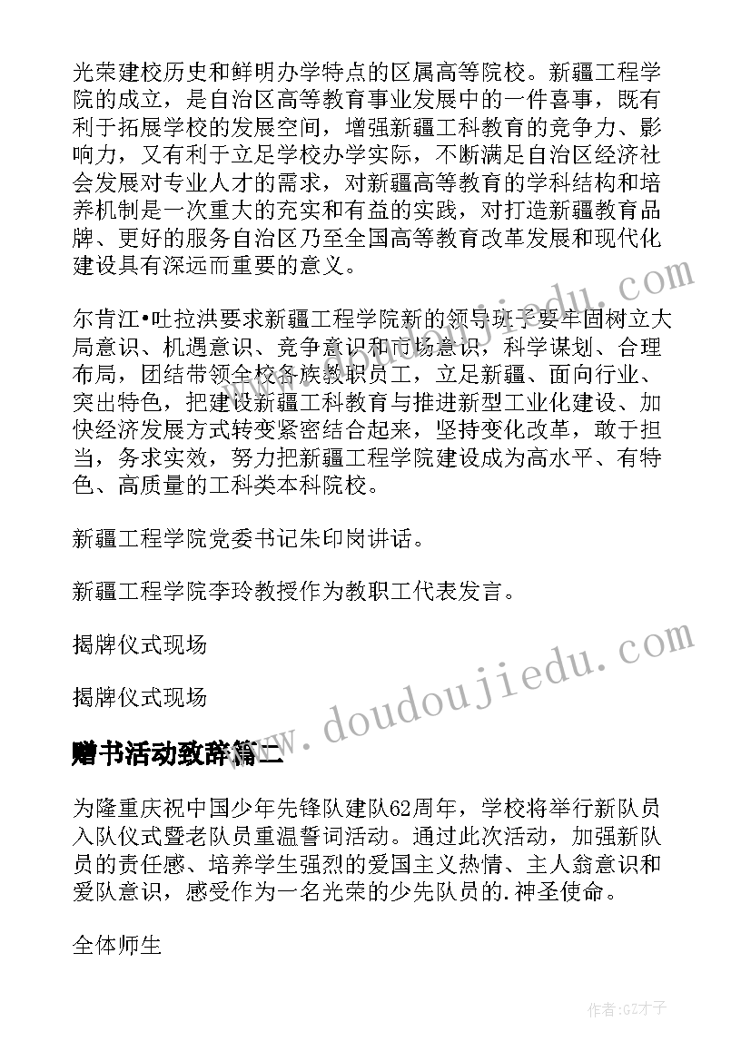 2023年赠书活动致辞 成立暨揭牌仪式活动方案(汇总10篇)