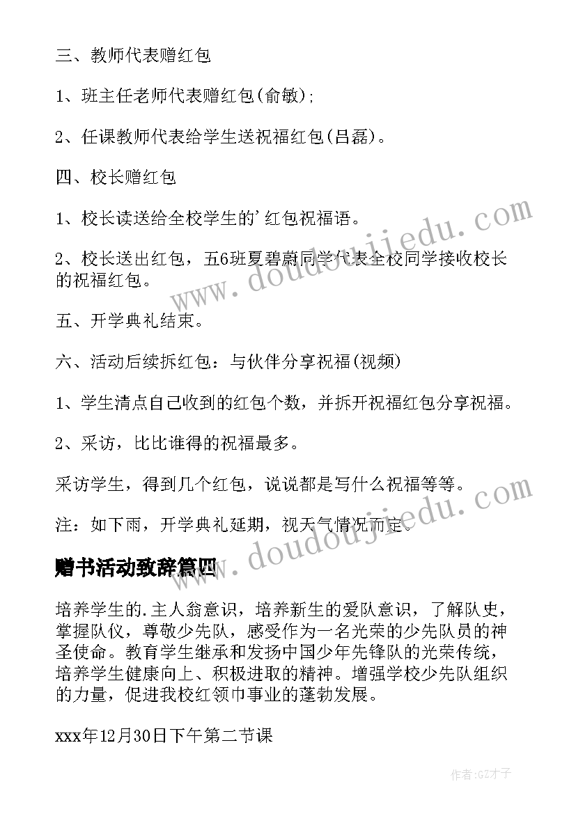 2023年赠书活动致辞 成立暨揭牌仪式活动方案(汇总10篇)