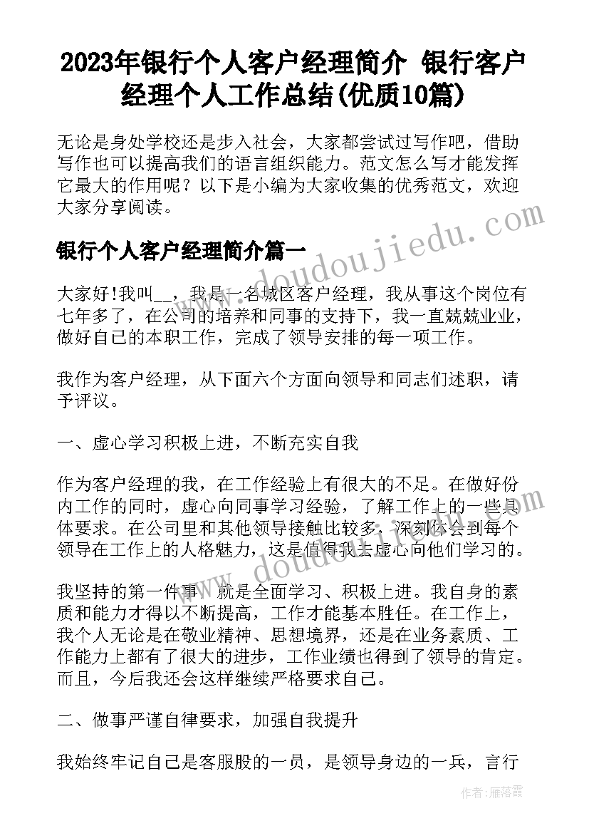 2023年银行个人客户经理简介 银行客户经理个人工作总结(优质10篇)