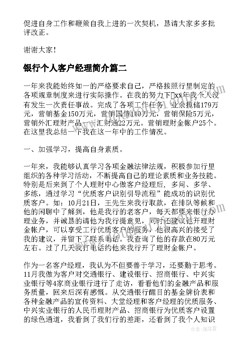 2023年银行个人客户经理简介 银行客户经理个人工作总结(优质10篇)