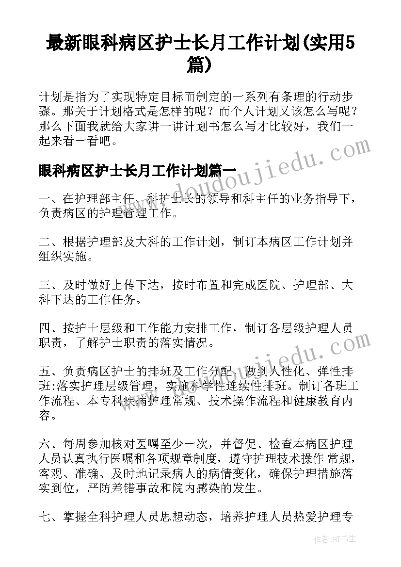 最新眼科病区护士长月工作计划(实用5篇)