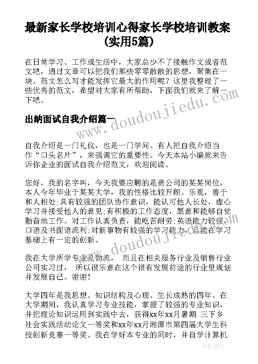 最新家长学校培训心得 家长学校培训教案(实用5篇)