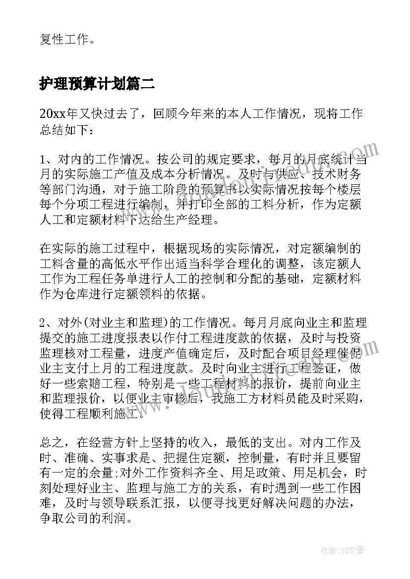 护理预算计划(精选6篇)