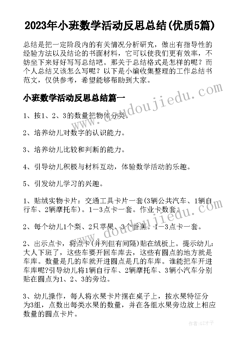 2023年小班数学活动反思总结(优质5篇)