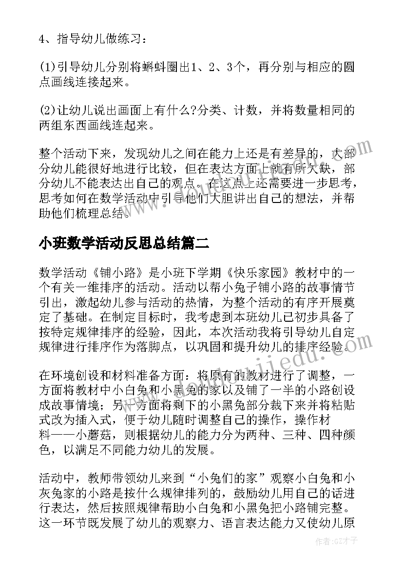 2023年小班数学活动反思总结(优质5篇)