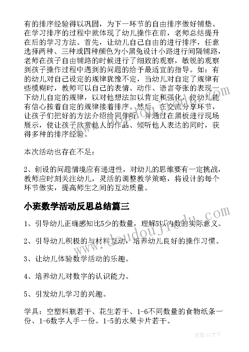 2023年小班数学活动反思总结(优质5篇)