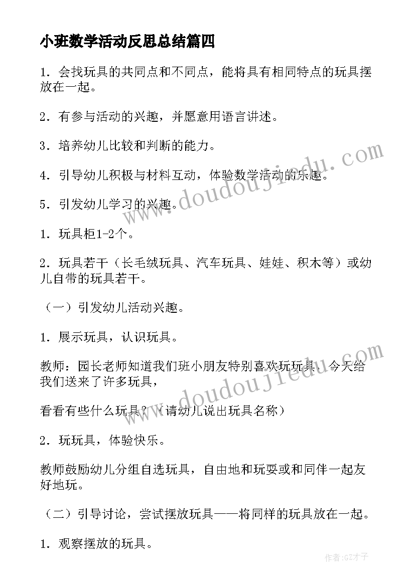 2023年小班数学活动反思总结(优质5篇)