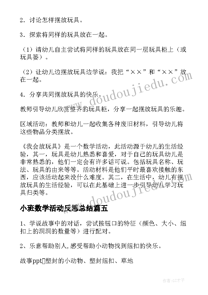 2023年小班数学活动反思总结(优质5篇)