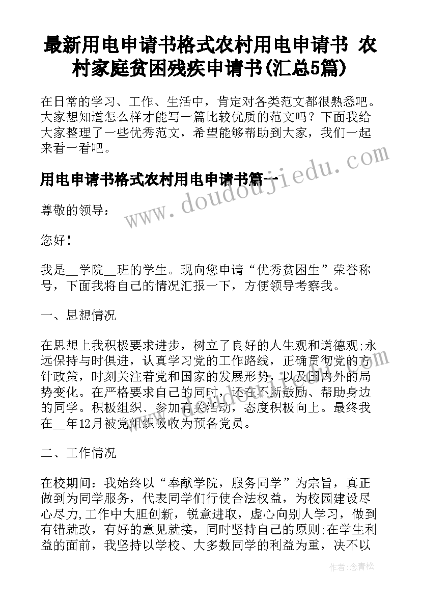 最新用电申请书格式农村用电申请书 农村家庭贫困残疾申请书(汇总5篇)