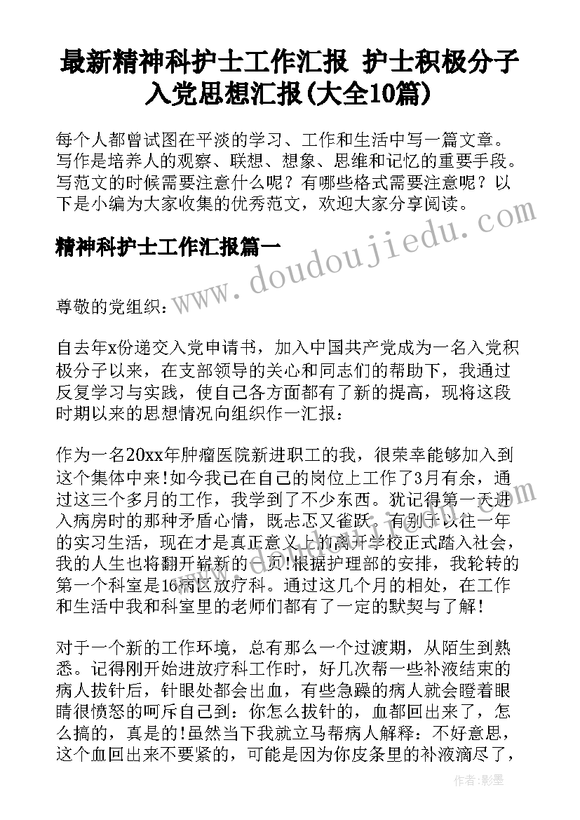 最新精神科护士工作汇报 护士积极分子入党思想汇报(大全10篇)