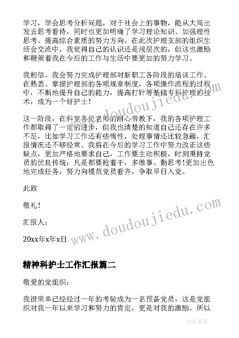 最新精神科护士工作汇报 护士积极分子入党思想汇报(大全10篇)