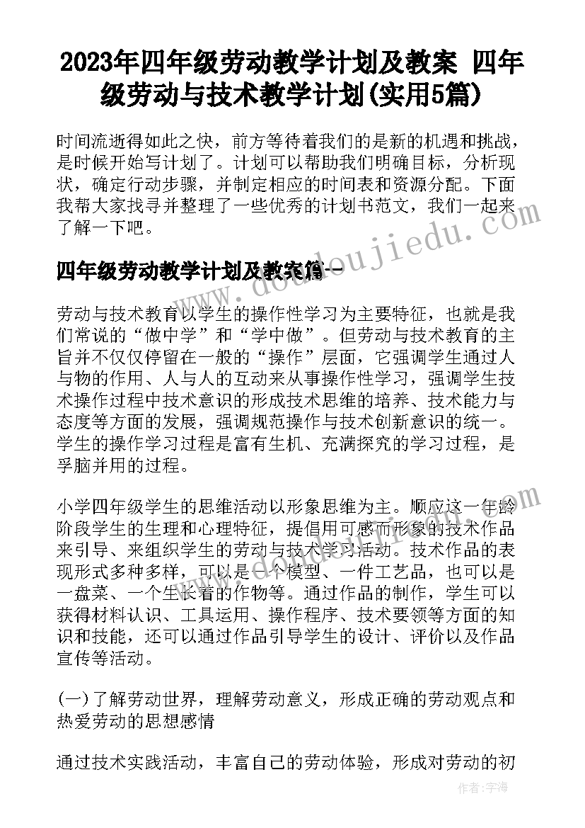 2023年四年级劳动教学计划及教案 四年级劳动与技术教学计划(实用5篇)