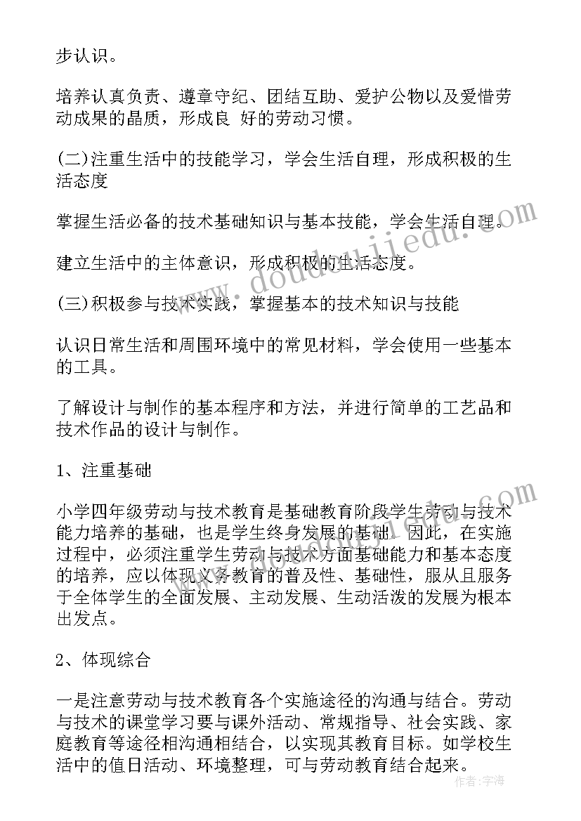 2023年四年级劳动教学计划及教案 四年级劳动与技术教学计划(实用5篇)