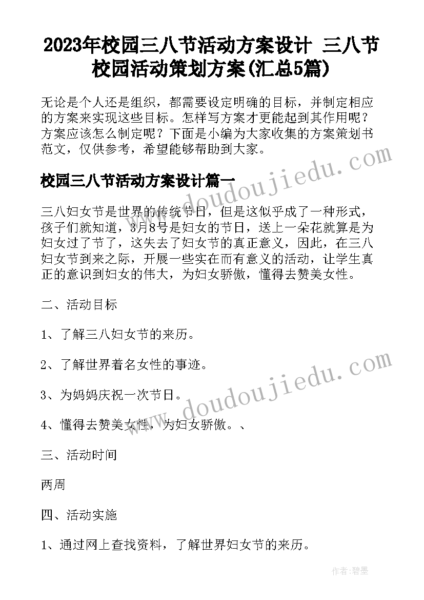 2023年校园三八节活动方案设计 三八节校园活动策划方案(汇总5篇)