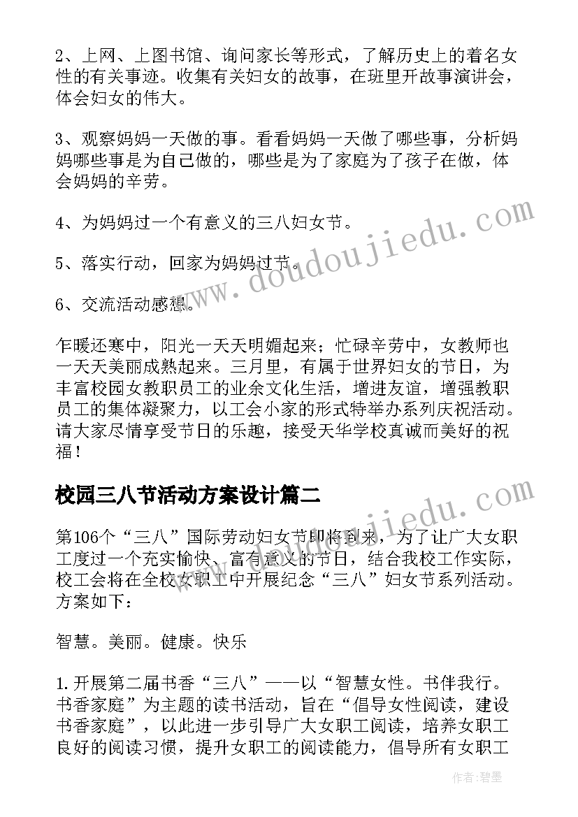 2023年校园三八节活动方案设计 三八节校园活动策划方案(汇总5篇)