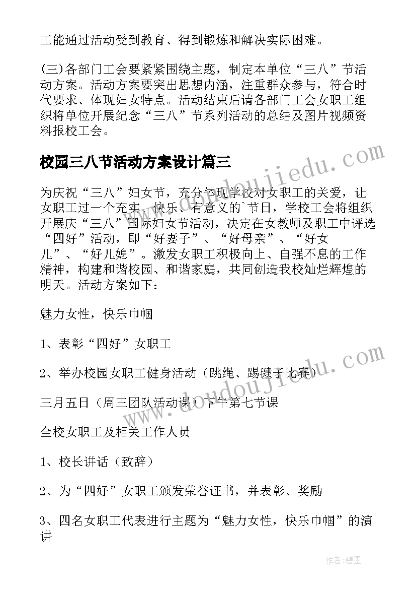 2023年校园三八节活动方案设计 三八节校园活动策划方案(汇总5篇)