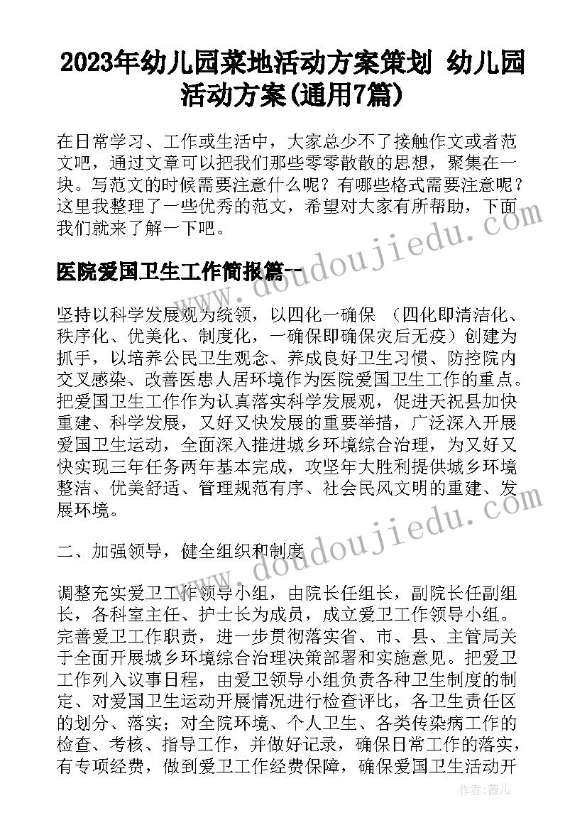 2023年幼儿园菜地活动方案策划 幼儿园活动方案(通用7篇)