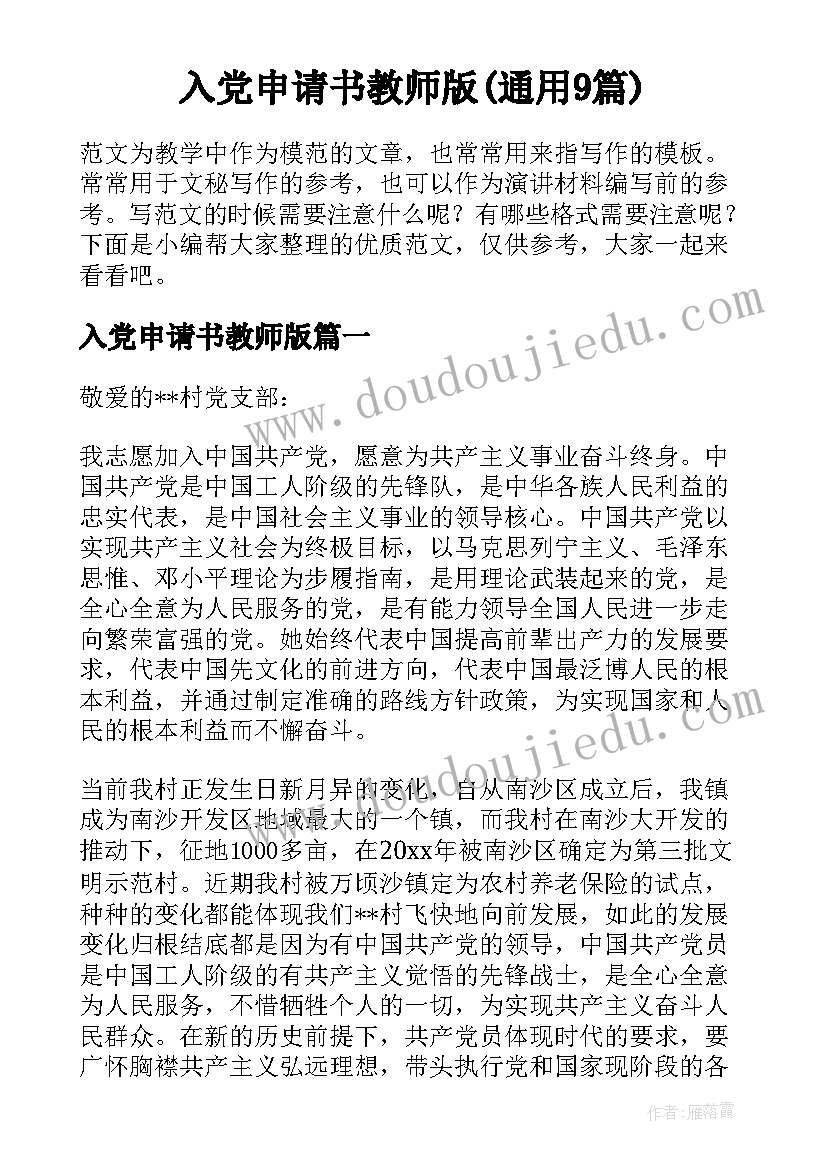 入党申请书教师版(通用9篇)