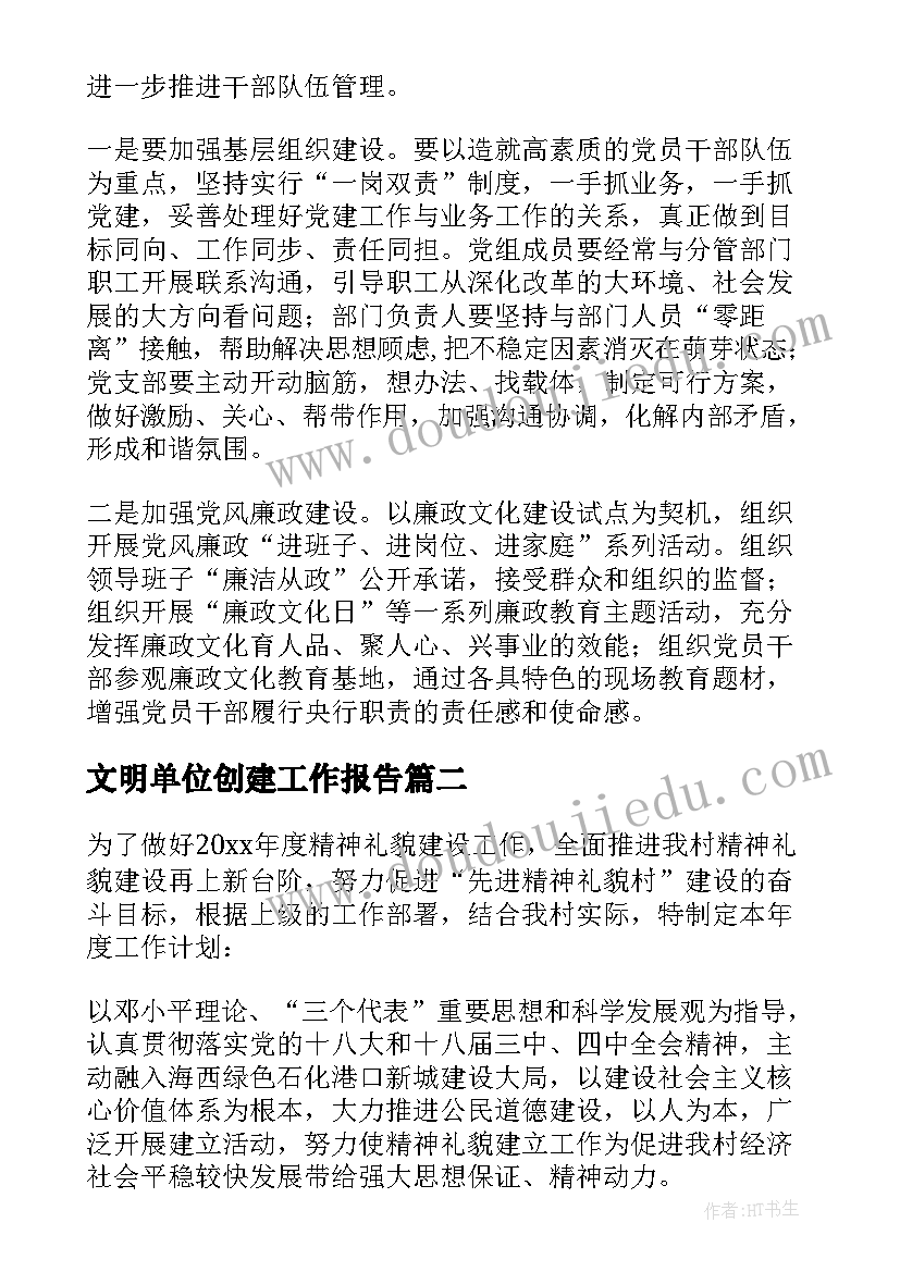 文明单位创建工作报告(大全6篇)