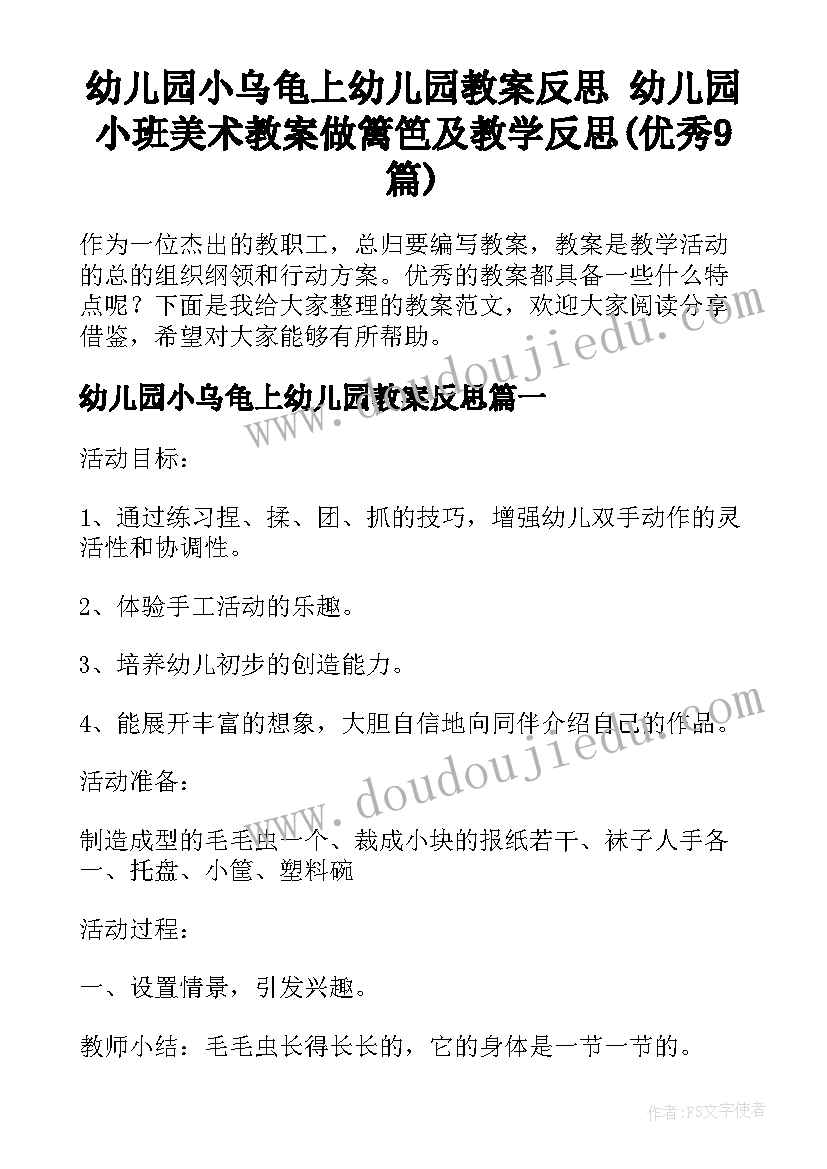 幼儿园小乌龟上幼儿园教案反思 幼儿园小班美术教案做篱笆及教学反思(优秀9篇)