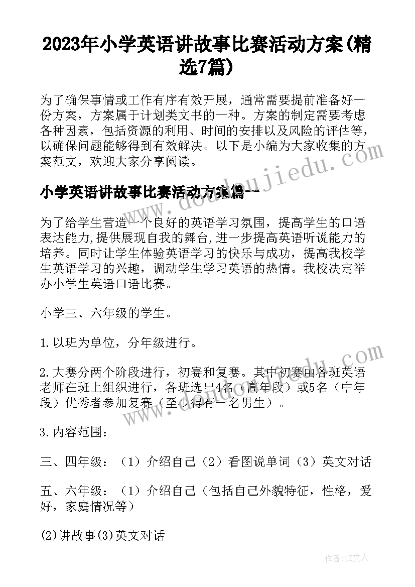 2023年小学英语讲故事比赛活动方案(精选7篇)