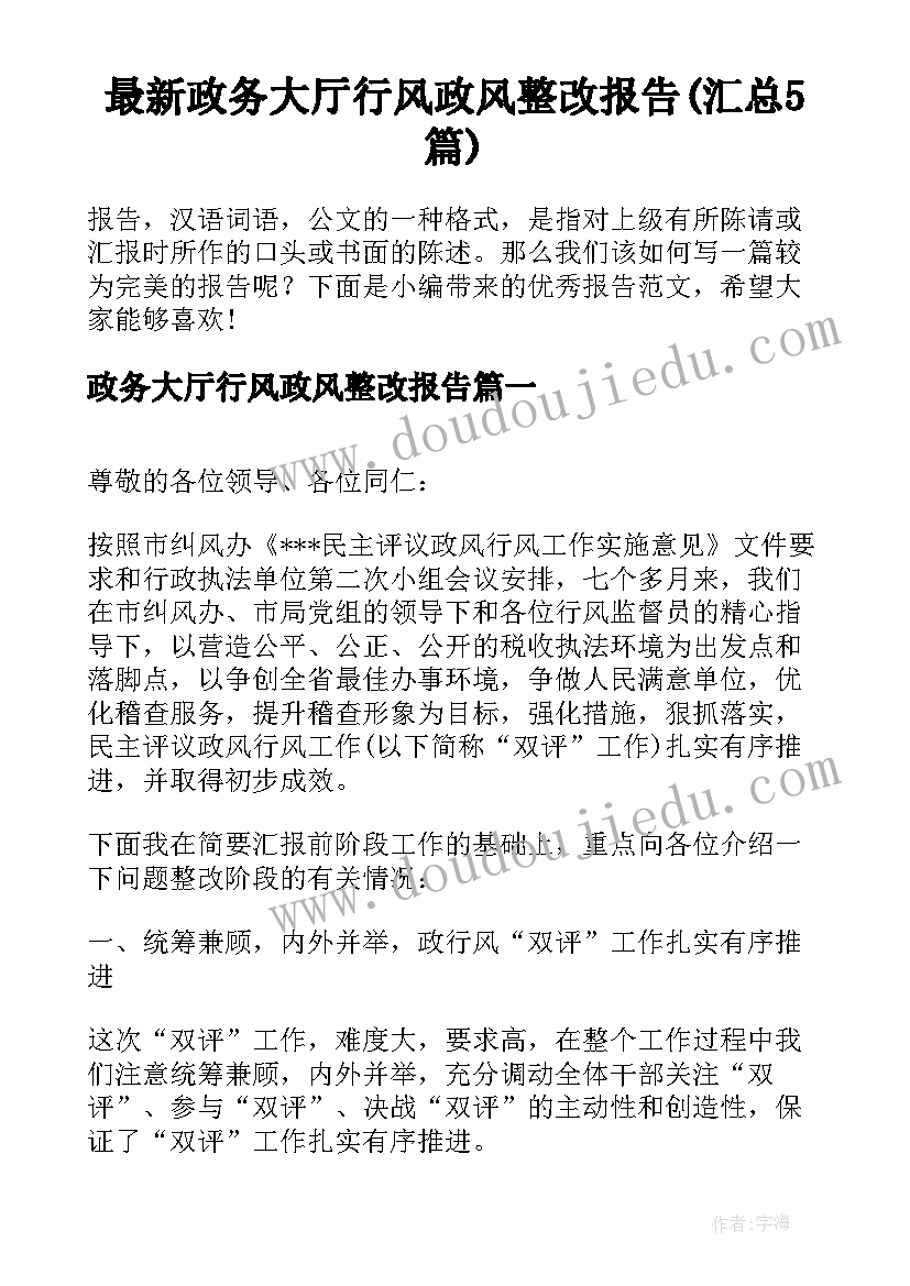 最新政务大厅行风政风整改报告(汇总5篇)