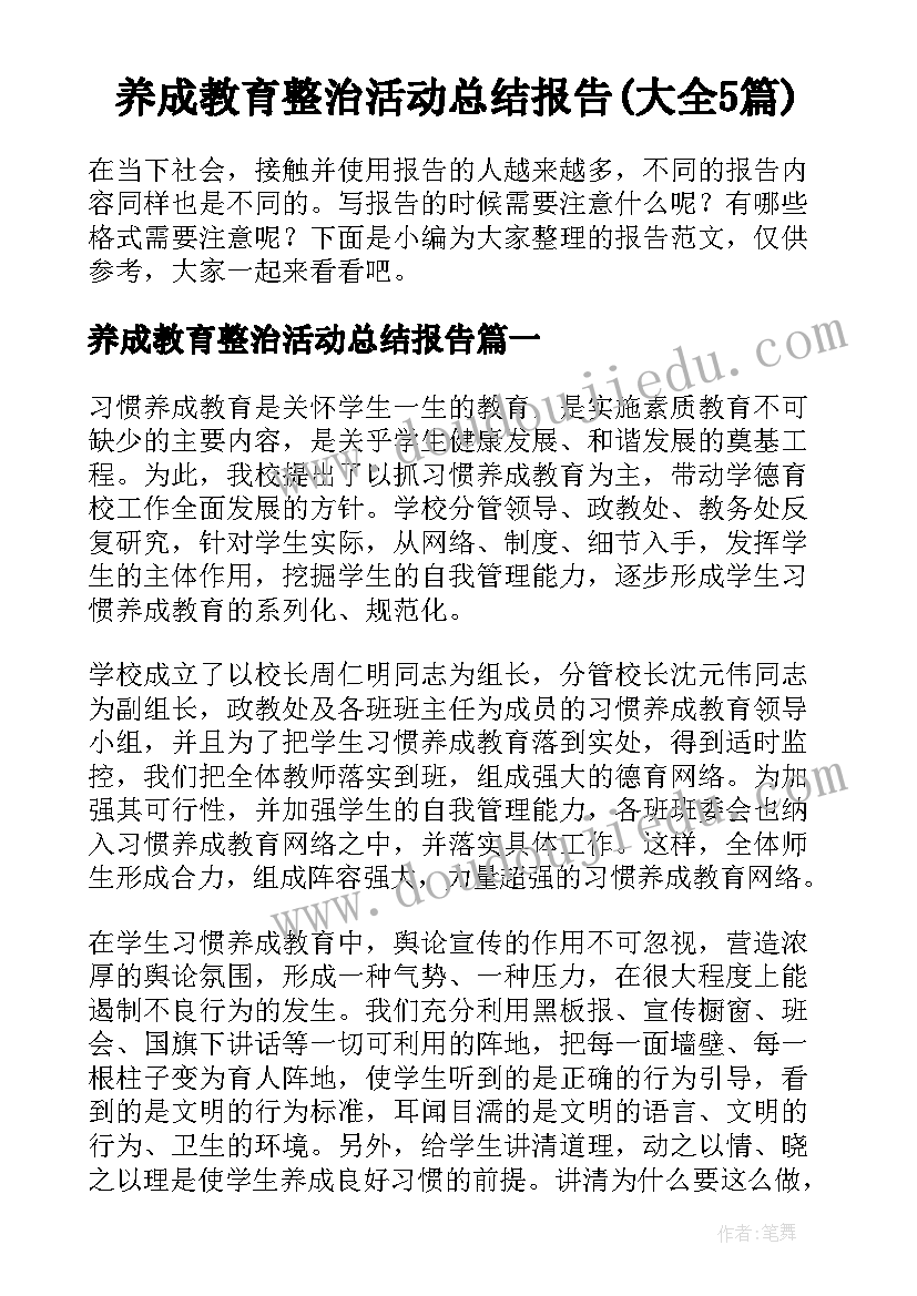 养成教育整治活动总结报告(大全5篇)