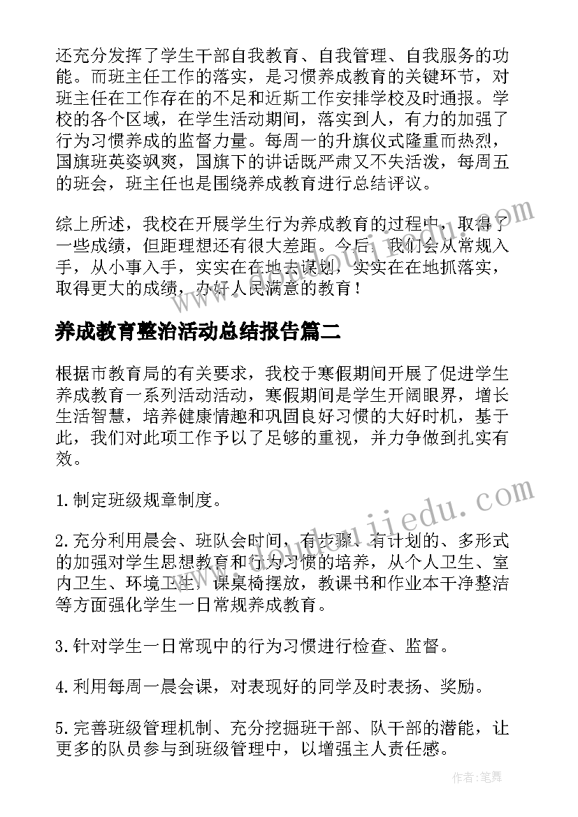 养成教育整治活动总结报告(大全5篇)