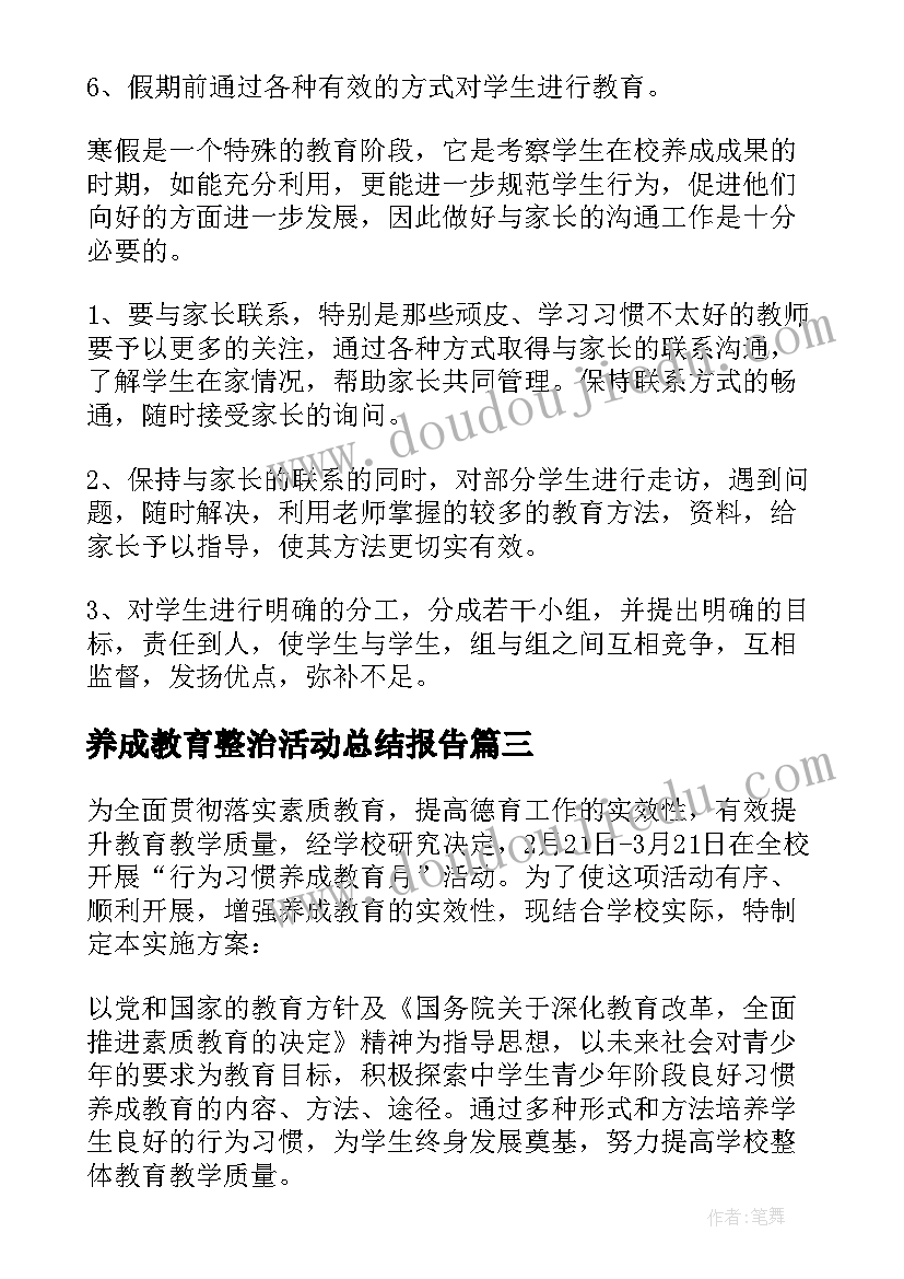 养成教育整治活动总结报告(大全5篇)