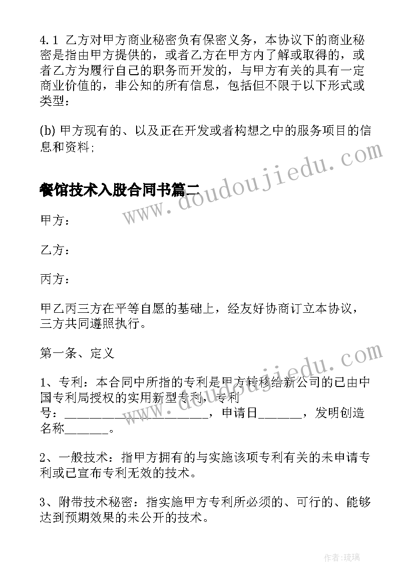 最新餐馆技术入股合同书 技术入股合同书样本(汇总5篇)