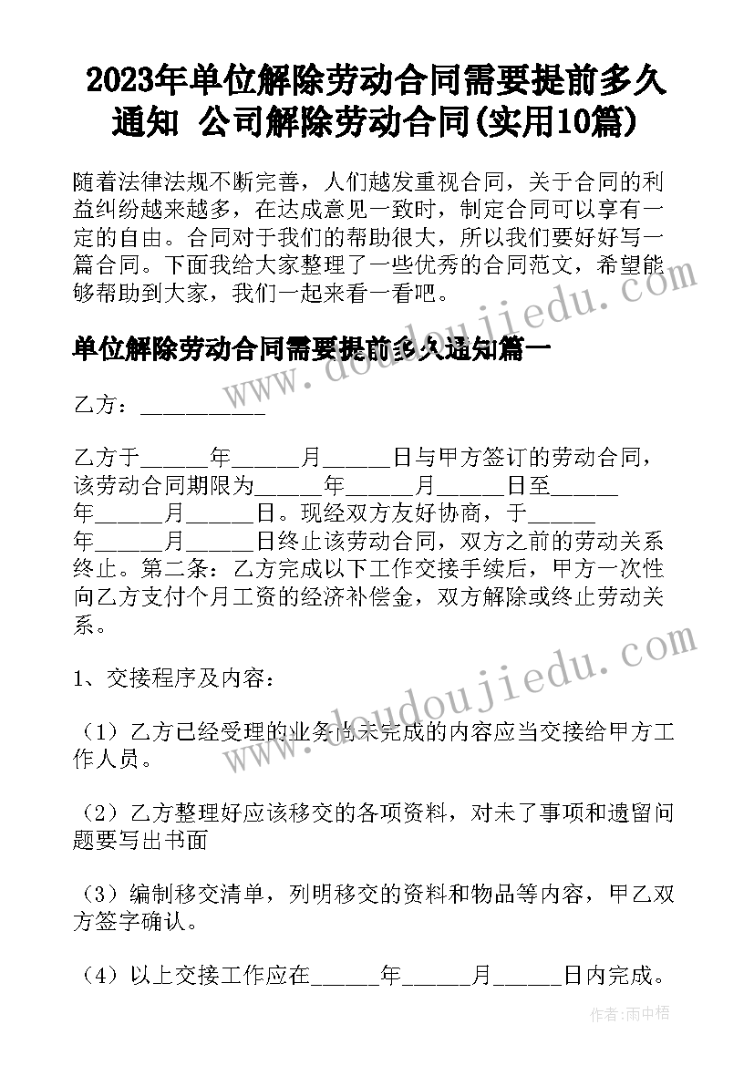 2023年单位解除劳动合同需要提前多久通知 公司解除劳动合同(实用10篇)