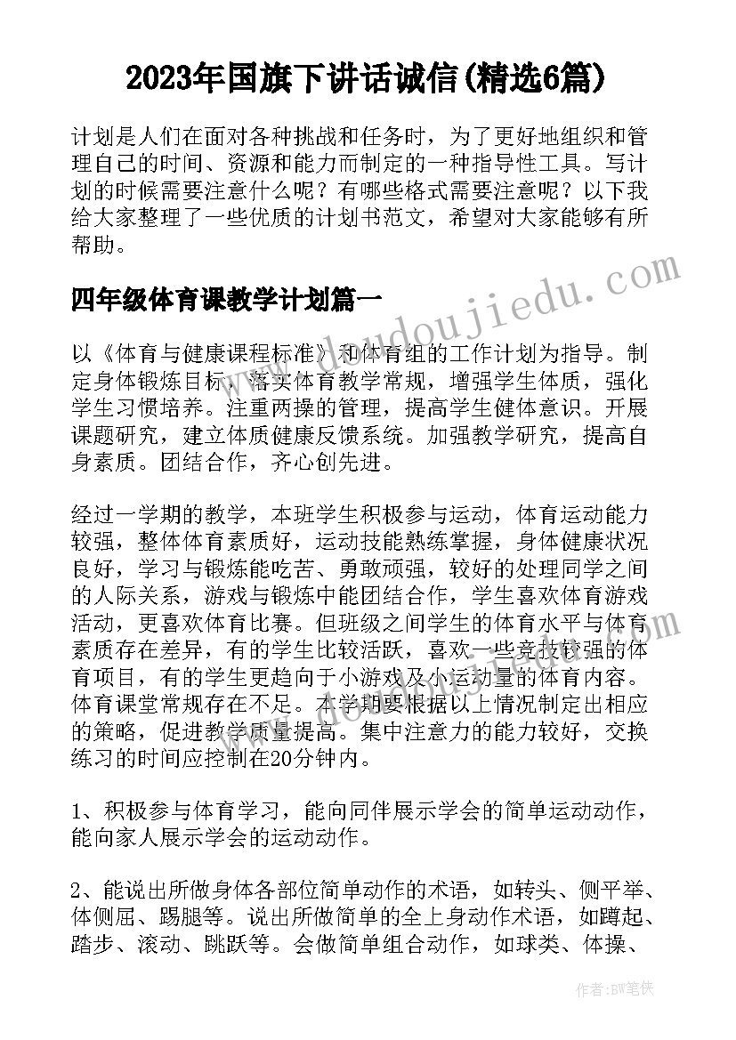 2023年国旗下讲话诚信(精选6篇)