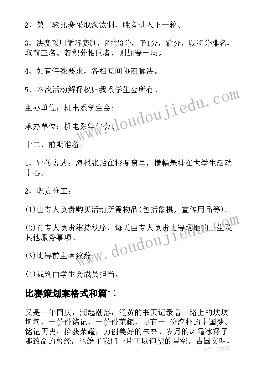 2023年比赛策划案格式和(通用10篇)