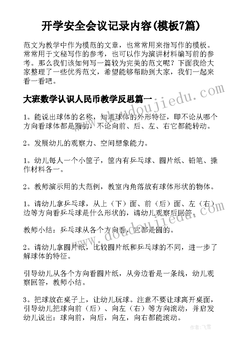 开学安全会议记录内容(模板7篇)