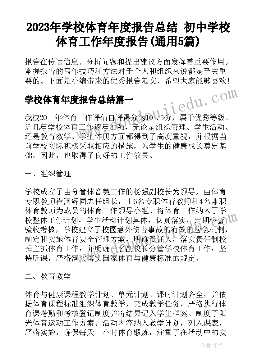 2023年学校体育年度报告总结 初中学校体育工作年度报告(通用5篇)