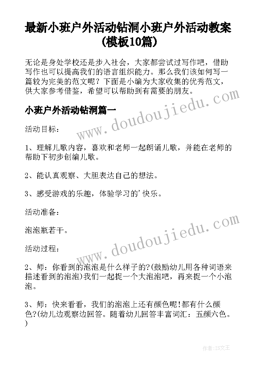 最新小班户外活动钻洞 小班户外活动教案(模板10篇)