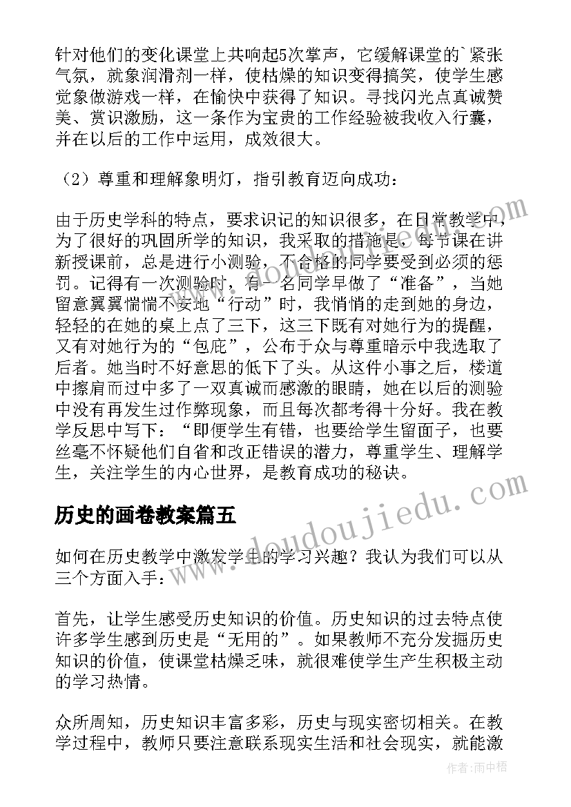 最新历史的画卷教案(汇总7篇)