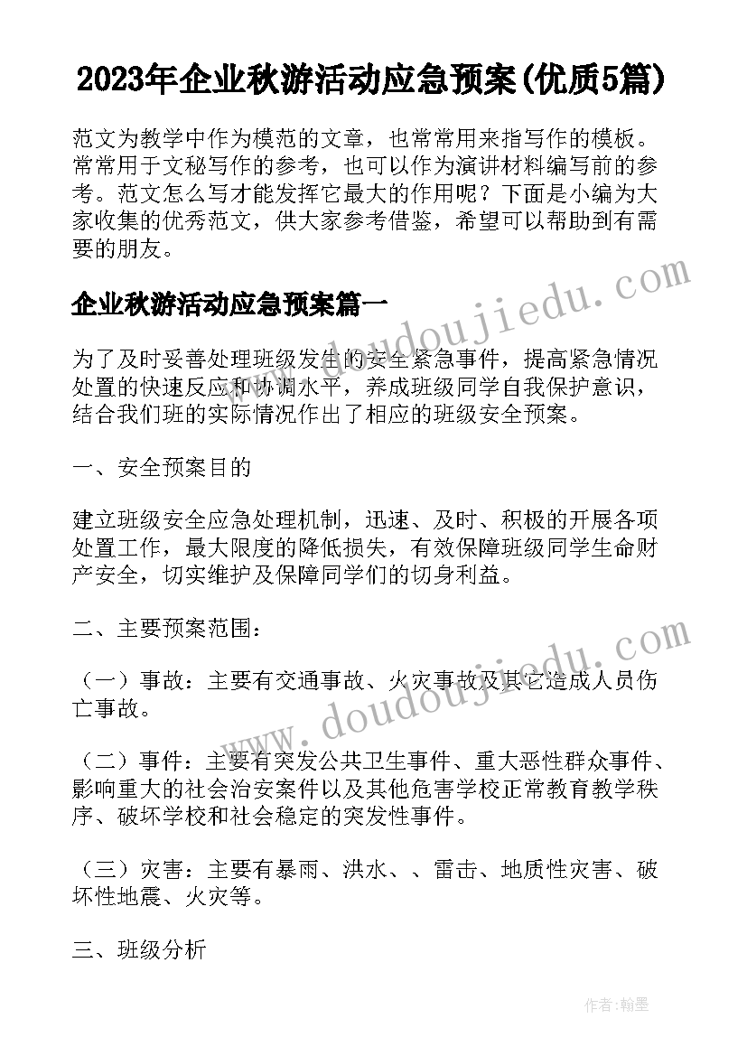 2023年企业秋游活动应急预案(优质5篇)