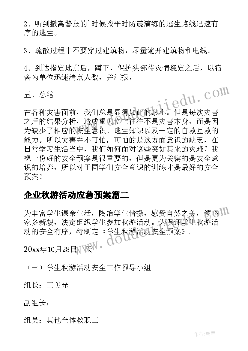 2023年企业秋游活动应急预案(优质5篇)