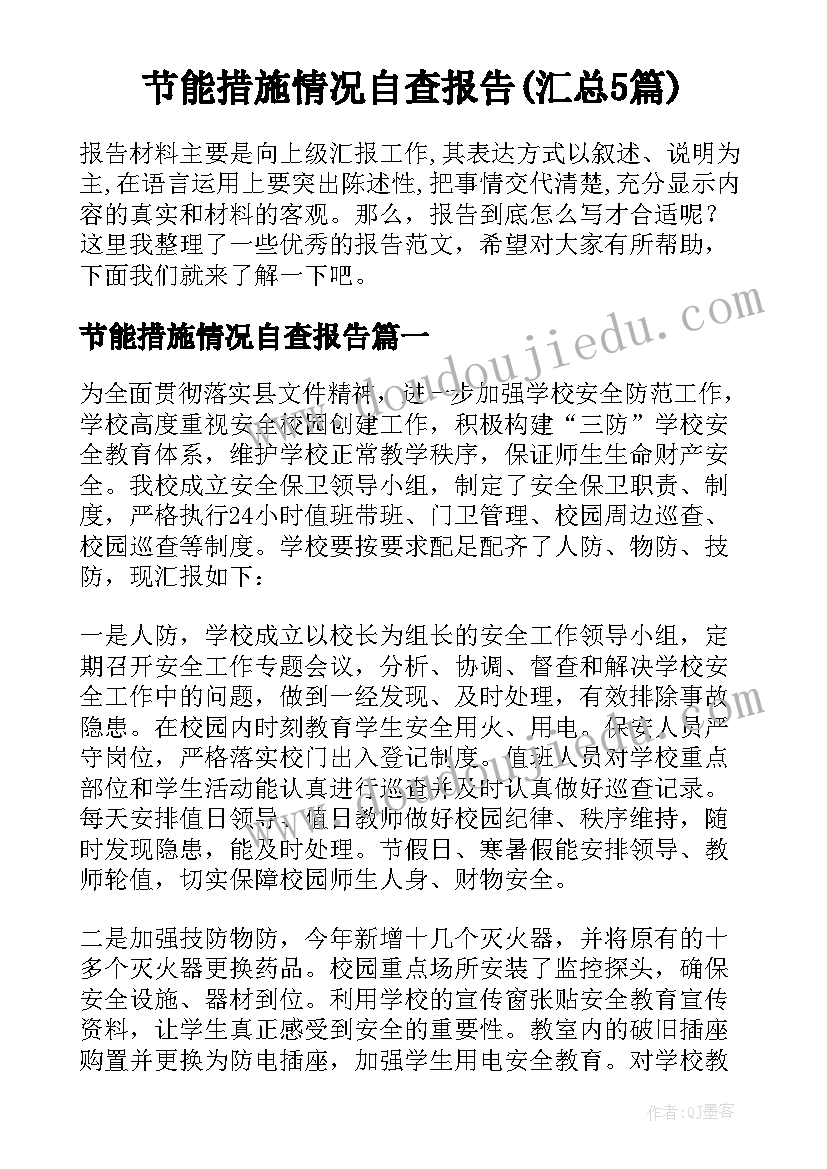 节能措施情况自查报告(汇总5篇)