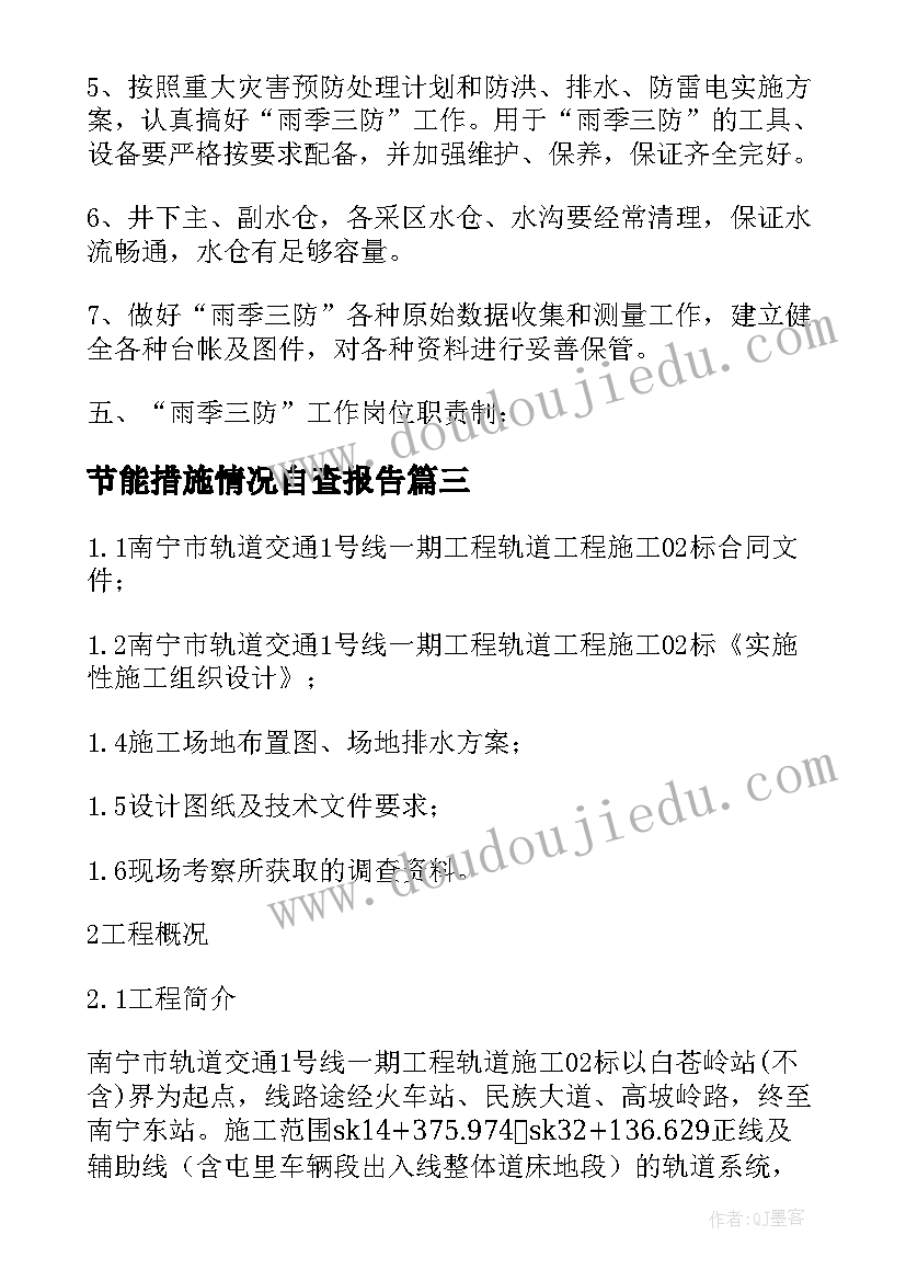 节能措施情况自查报告(汇总5篇)