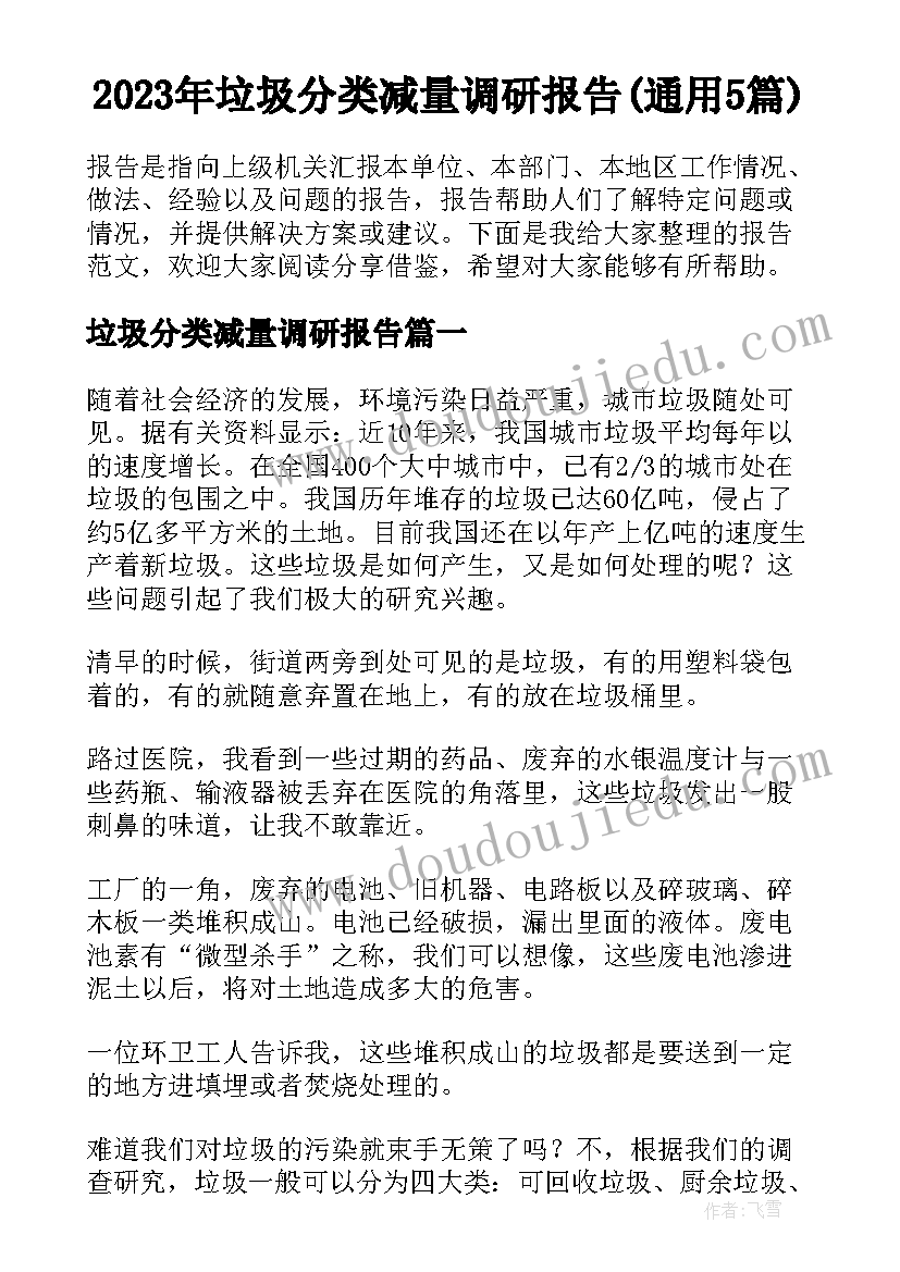 2023年垃圾分类减量调研报告(通用5篇)