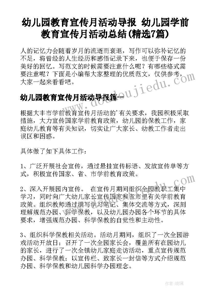 幼儿园教育宣传月活动导报 幼儿园学前教育宣传月活动总结(精选7篇)