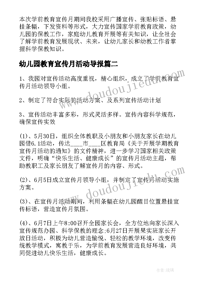 幼儿园教育宣传月活动导报 幼儿园学前教育宣传月活动总结(精选7篇)