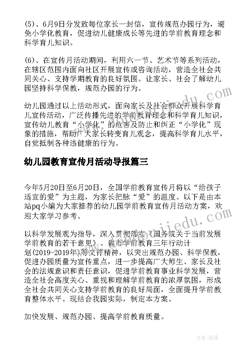 幼儿园教育宣传月活动导报 幼儿园学前教育宣传月活动总结(精选7篇)