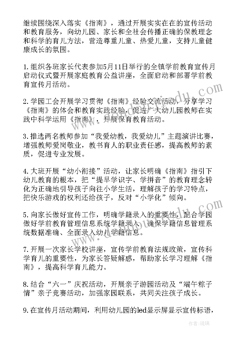 幼儿园教育宣传月活动导报 幼儿园学前教育宣传月活动总结(精选7篇)