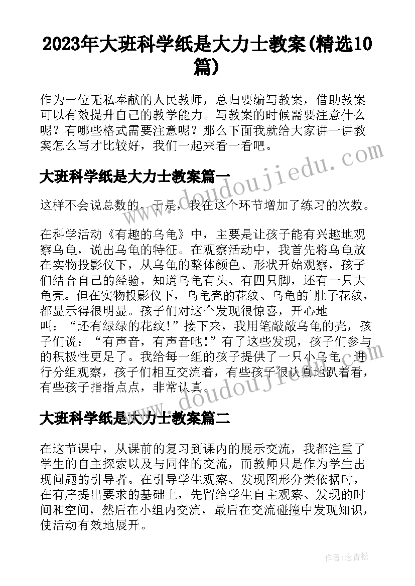 2023年大班科学纸是大力士教案(精选10篇)