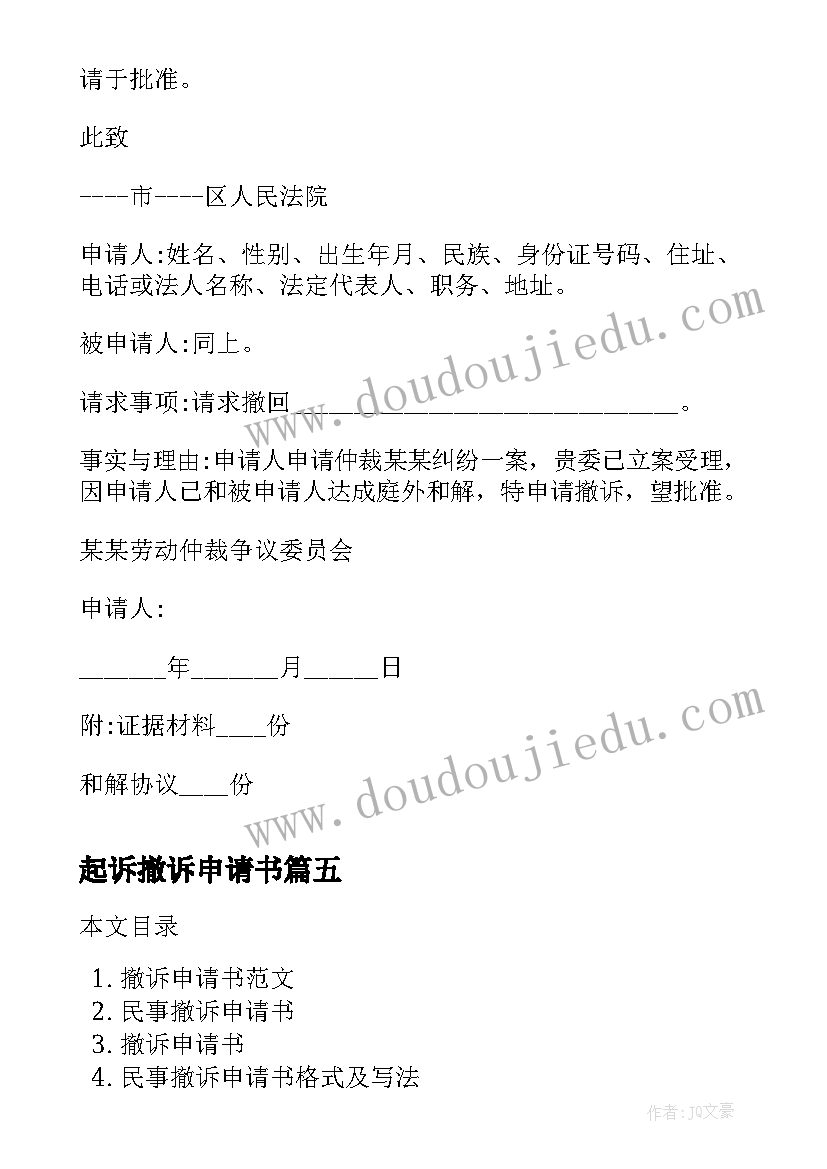 起诉撤诉申请书(通用9篇)