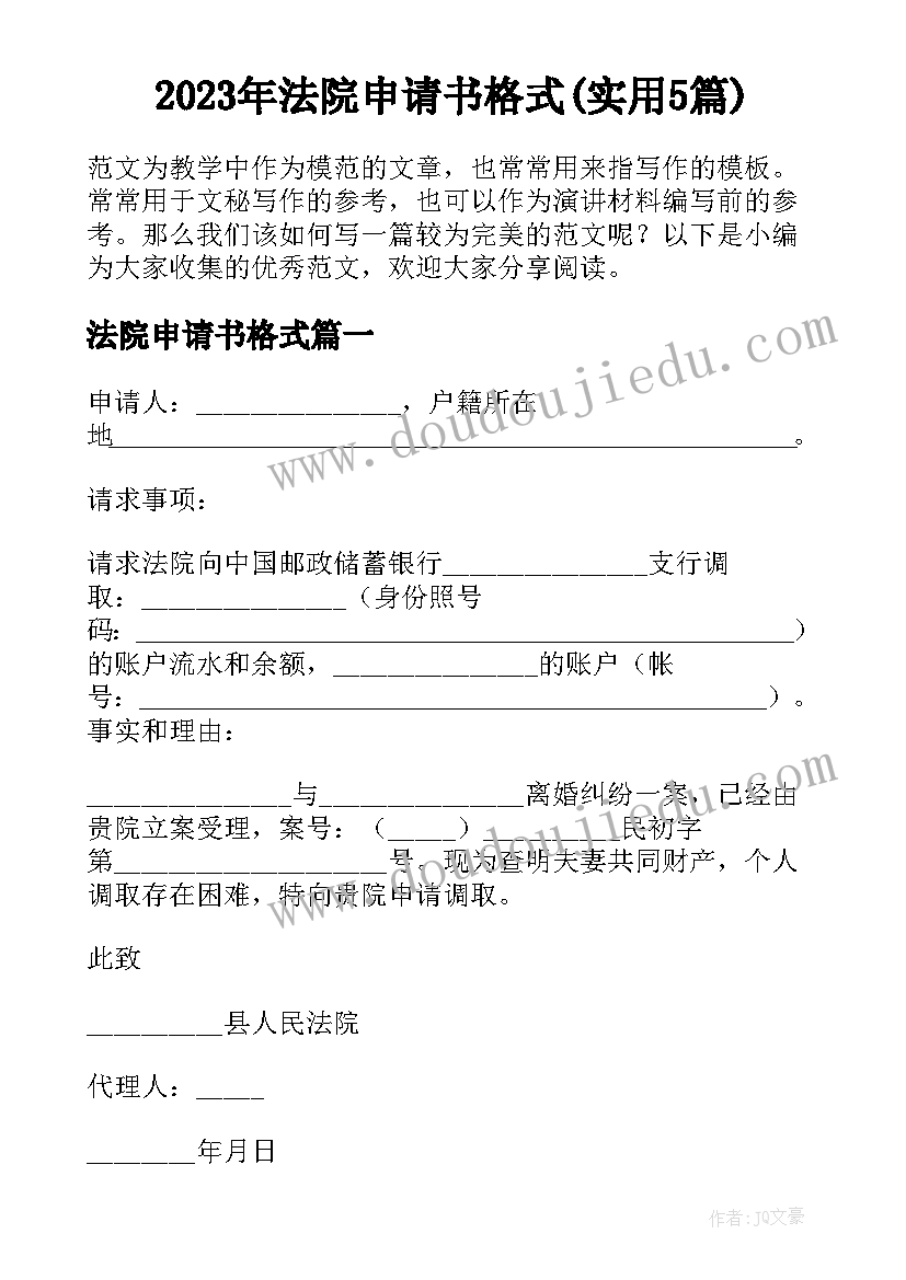 2023年法院申请书格式(实用5篇)