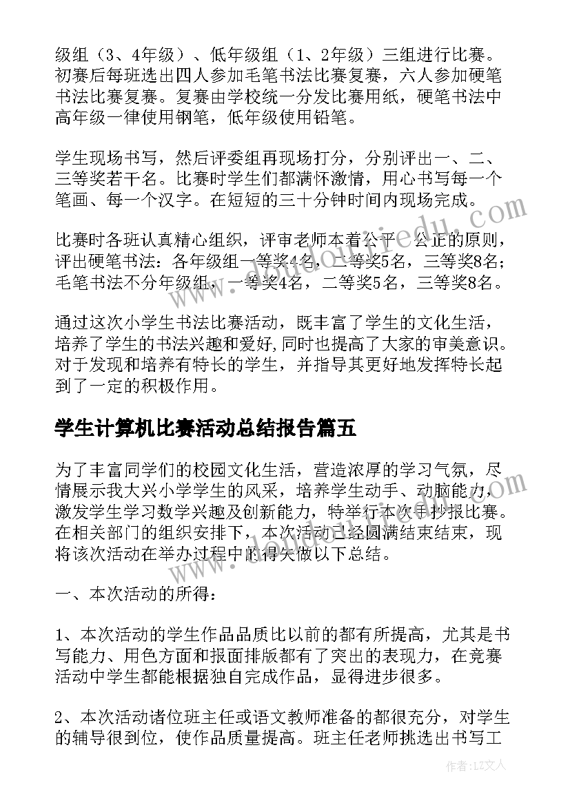 学生计算机比赛活动总结报告(模板5篇)